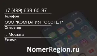 Кто звонил с 4996386087 - регион и оператор